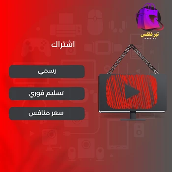 اشتراك يوتيوب بريميوم