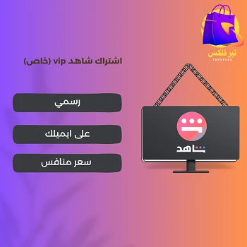 شاهد vip (خاص)
