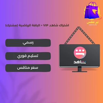 اشتراك شاهد vip (شهر)
