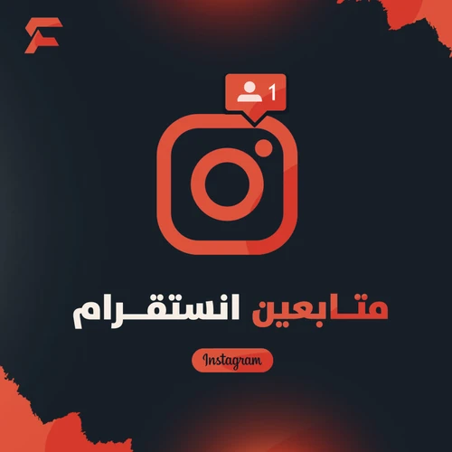 متابعين انستقرام