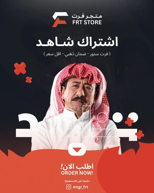 اشتراك شاهد