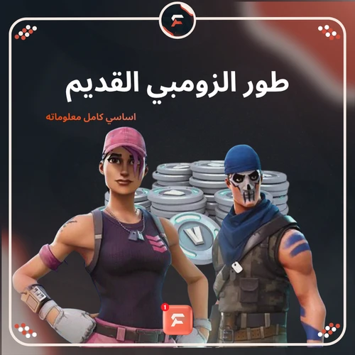 طور الزومبي القديم
