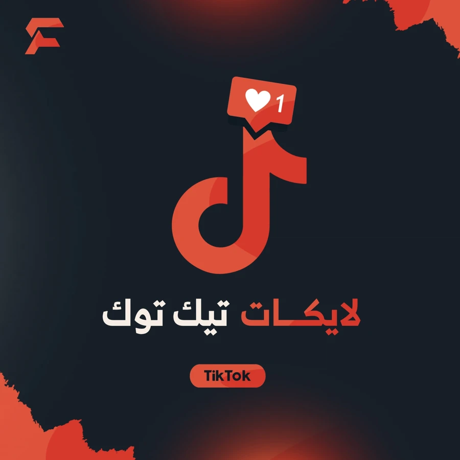لايكات تيك توك