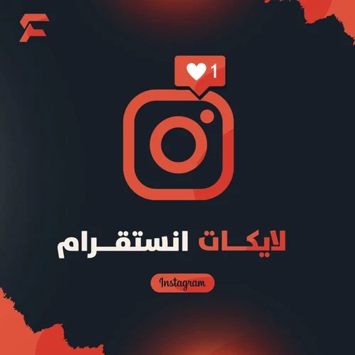 لايكات انستقرام