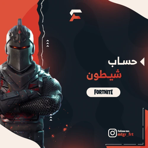سكن شيطون