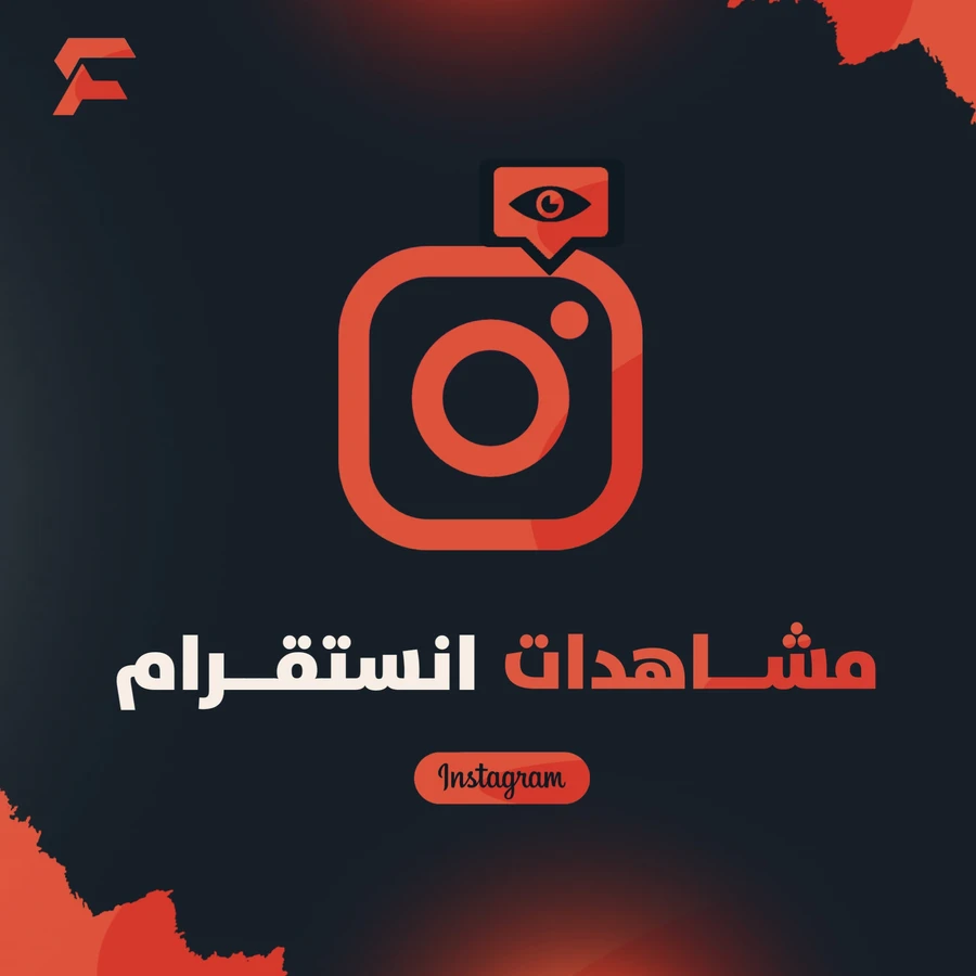 مشاهدات انستقرام