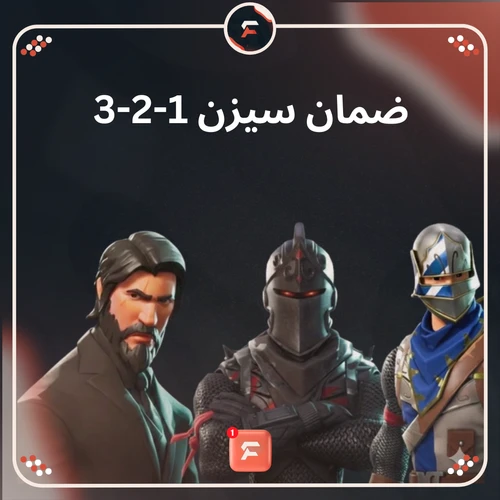 ضمان احد السيزن 1-2-3