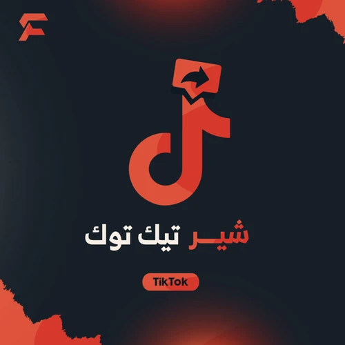 شير تيك توك