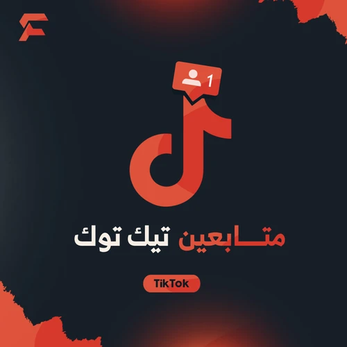 متابعين تيك توك