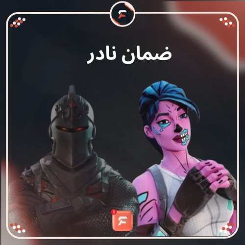 ضمان نادر