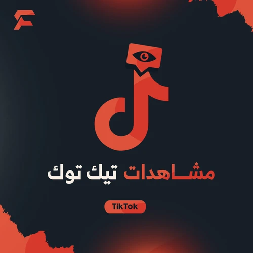 مشاهدات تيك توك