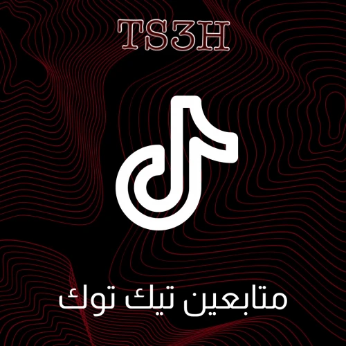 زيادة متابعين تيك توك