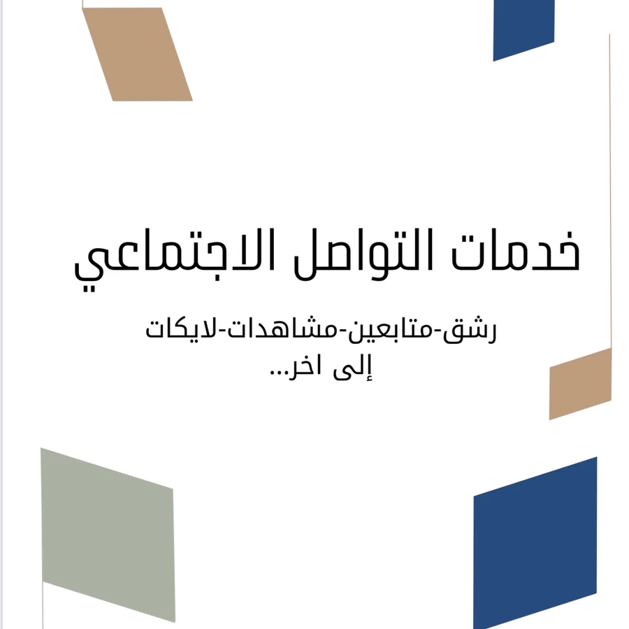 كتيب زيادة متابعين لجميع مواقع التواصل الاجتماعي