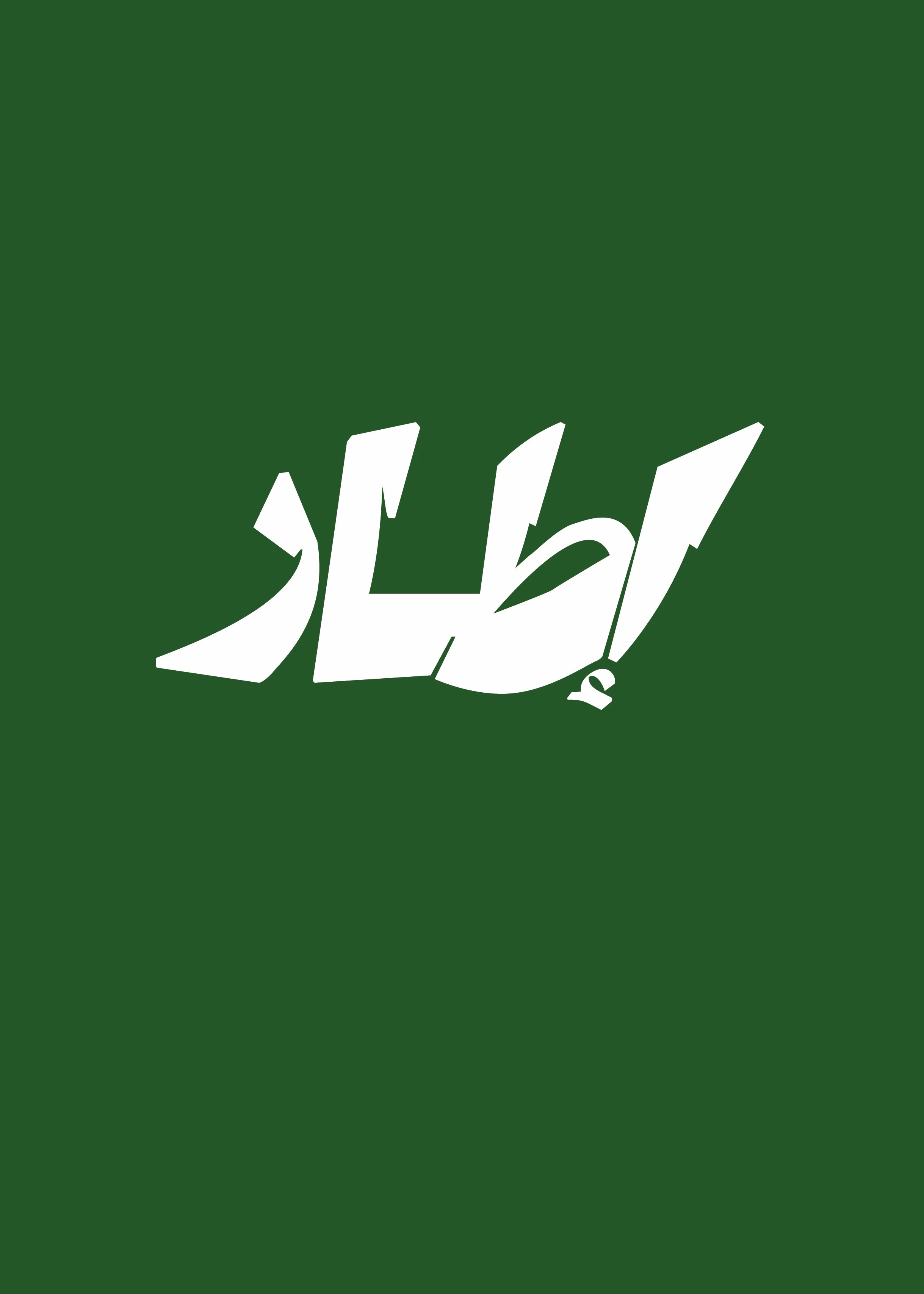 مجموعة إطار