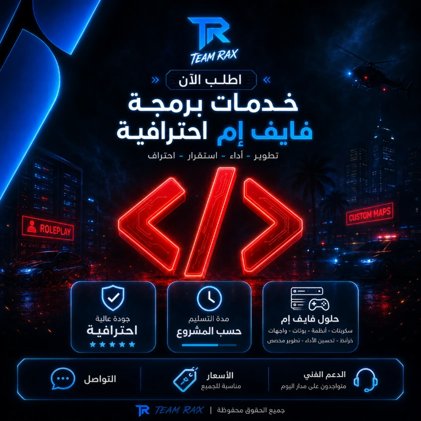خدمات برمجية | Dev Fivem