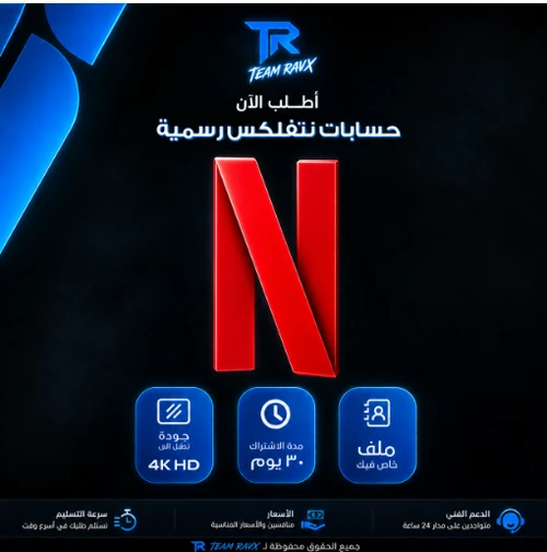 اشتراك نتفلكس 4k شهر ضمان ذهبي وتسليم فوري