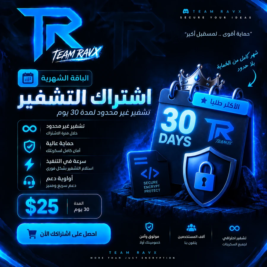 اشتراك التشفير | الباقة الشهرية - تشفير غير محدود + أولوية دعم