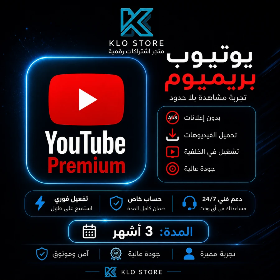 يوتيوب بريموم 3 اشهر فردي