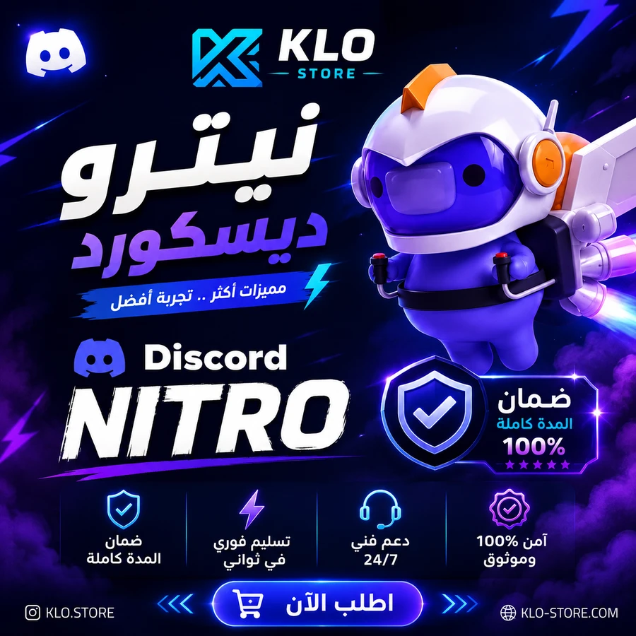اشتراك ديسكورد نيترو رسمي | أرخص سعر و تفعيل سريع وضمان كامل المدة| رسمي 100٪