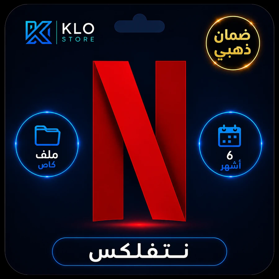 نتفلكس ملف خاص 6 أشهر