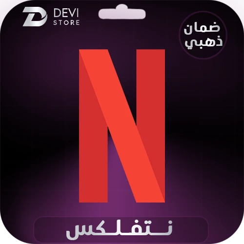 حساب نتفلكس بريميوم كامل
