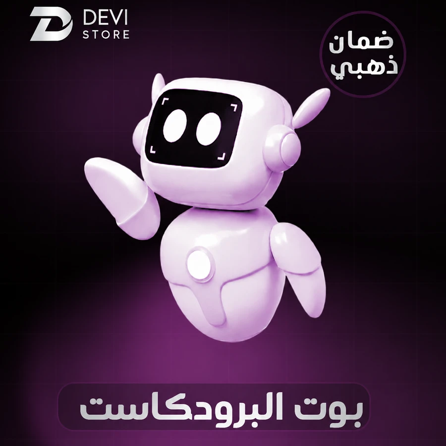 بوت البرودكاست