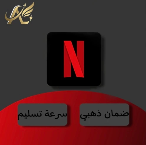 اشتراك نتفلكس شهر رسمي 4k ( ملف مشترك )