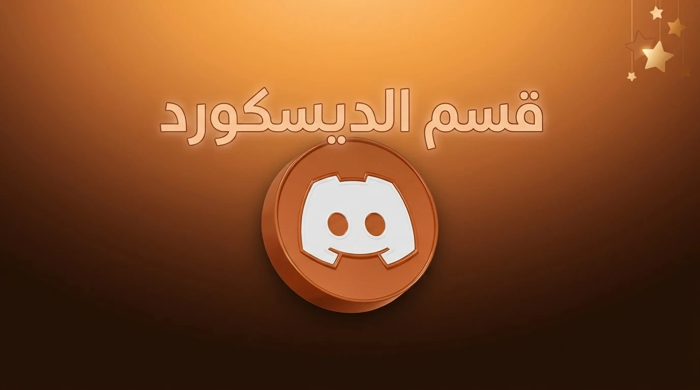 منتجات ديسكورد