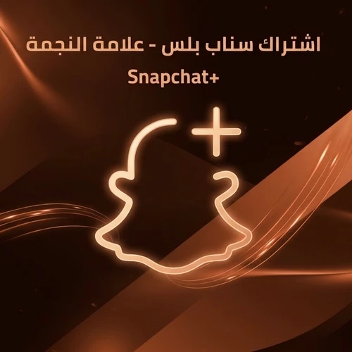 اشتراك سناب شات بلس علامة النجمه