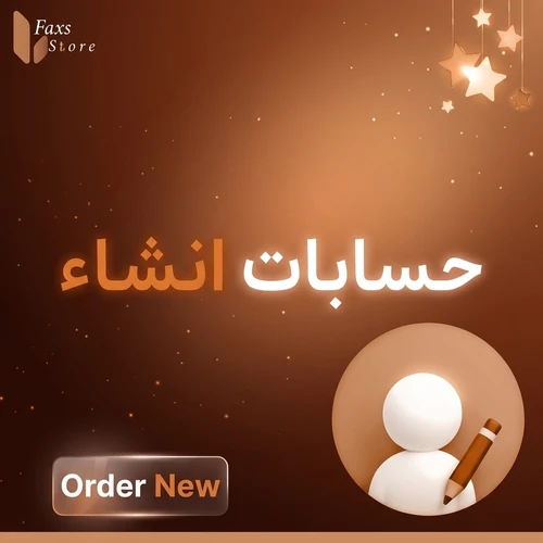 حسابات انشاء على ايميلك