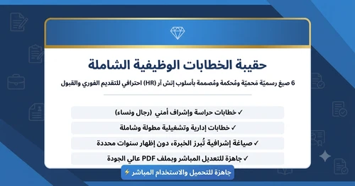 حقيبة الخطابات الوظيفية الشاملة  6 صيغ احترافية مُحكمة للتقديم الفوري