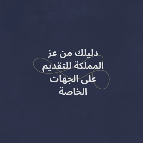 حقيبة التقديم الشاملة