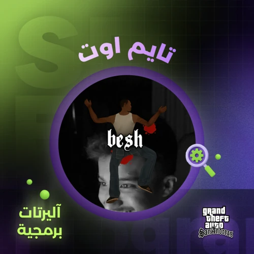 اليرت التايم اوت البرمجي ( GTA )