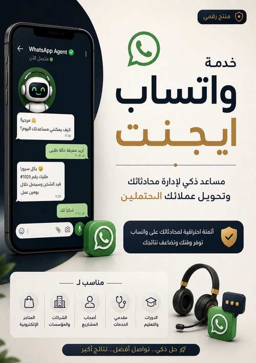 WhatsApp Ai Agent | وكيل وتساب ذكي
