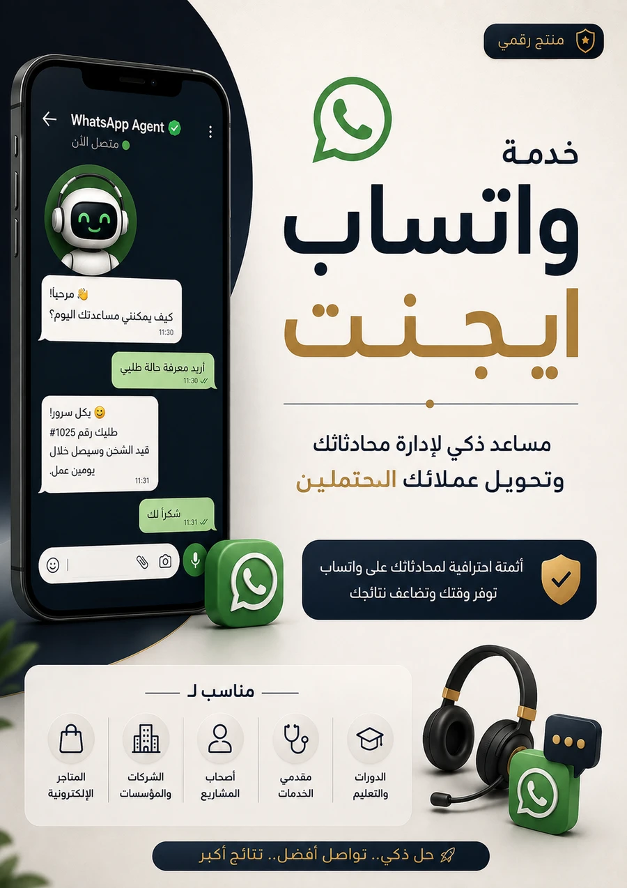 WhatsApp Ai Agent | وكيل وتساب ذكي