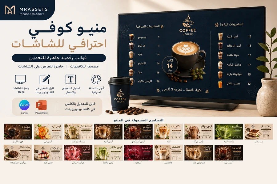 منيو كوفي احترافي للشاشات | قوالب Canva وPowerPoint