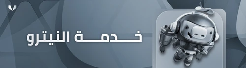 خدمة النيترو