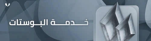 بوستات