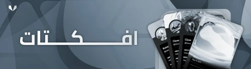الافكتات