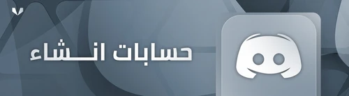 حسابات الإنشاء