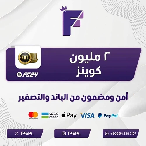 ٢ مليون كوينز فيفا زون