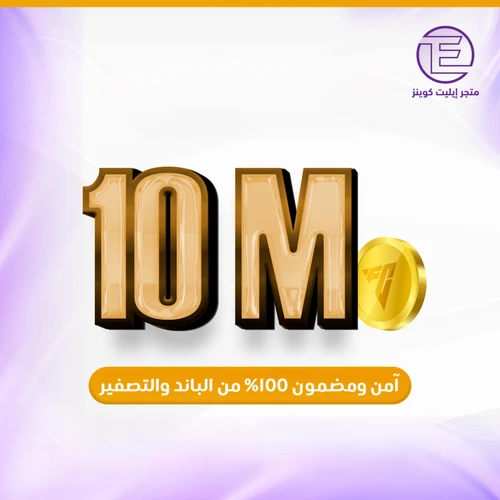 ١٠ مليون كوينز