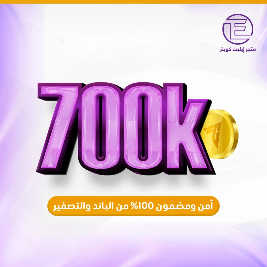 ٧٠٠ الف كوينز
