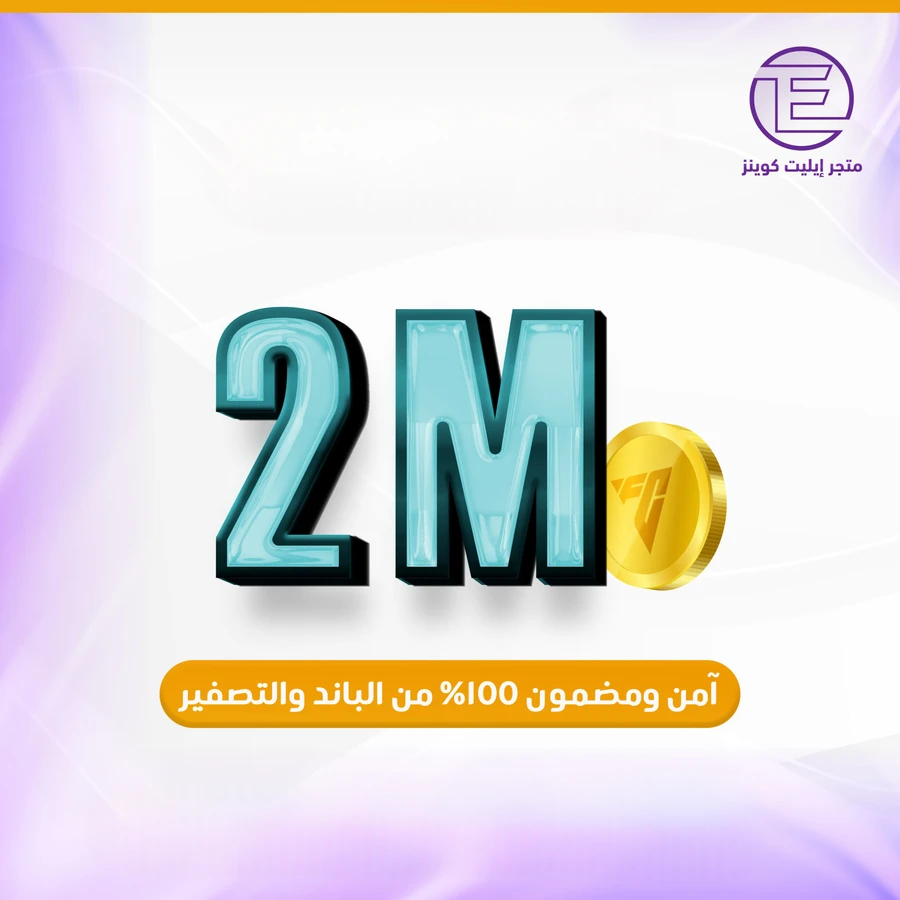 ٢ مليون كوينز