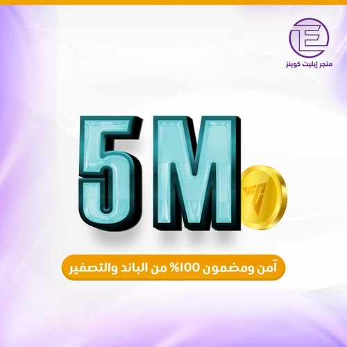 ٥ مليون كوينز