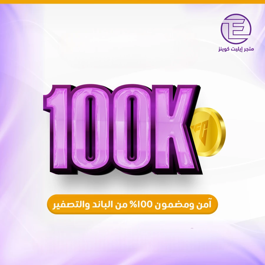 ١٠٠ الف كوينز