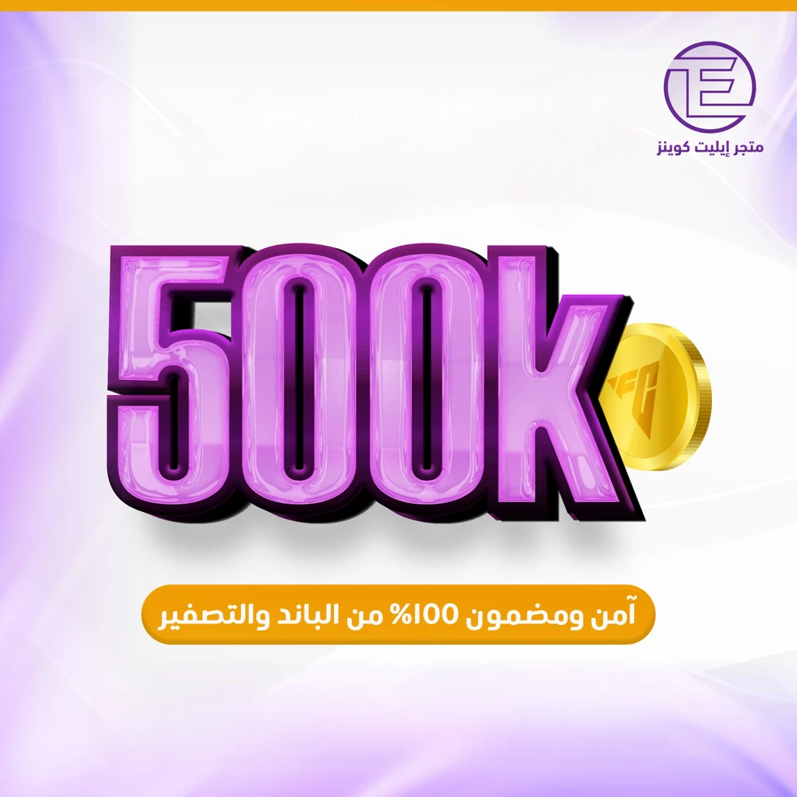 ٥٠٠ الف كوينز