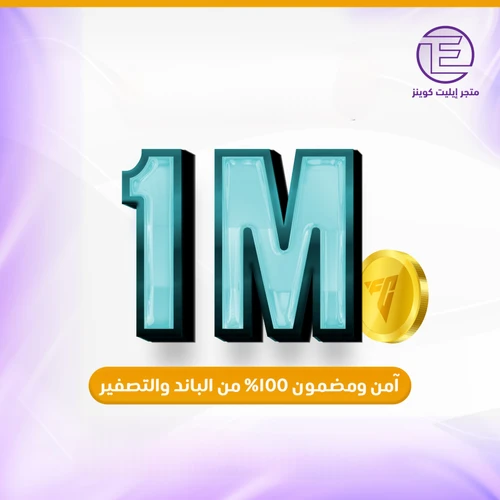مليون كوينز