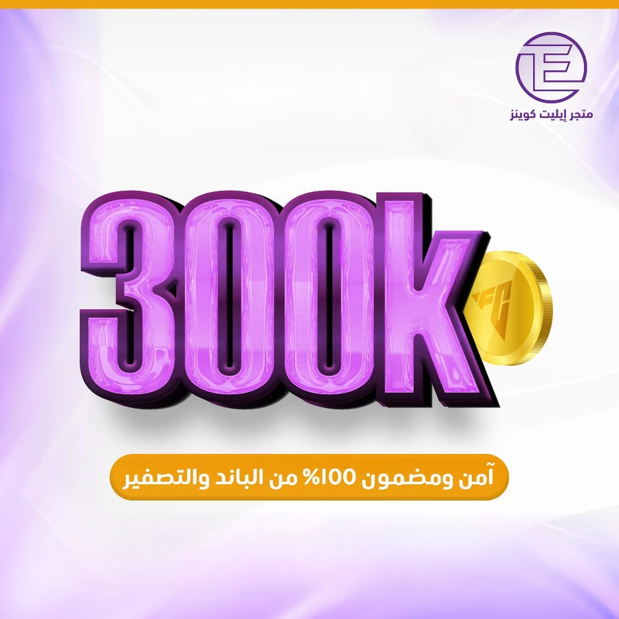 ٣٠٠ الف كوينز